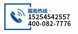 服務(wù)熱線：15254542557